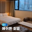 에쉬튼(ASHTON) 호텔 | 울산 시청 근처 가족여행 숙소 추천 에쉬튼 호텔 스위트룸 4인 숙박 후기