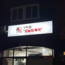 오육(오늘의 육식)