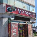 철구짬뽕