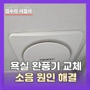 용산-현장-382 | 화장실 욕실 힘펠환풍기 교체 비용 소음 원인 해결