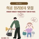 [남동희망공간] 희망공간 정리봉사 모집합니다. 이미지