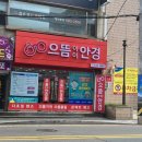 으뜸아이안경 부곡점 이미지