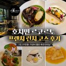 호치민 레스토랑 추천｜르코르토(Le Corto) 프렌치 런치 코스 후기