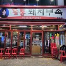 통통돼지부속 이미지