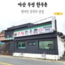 우정한우촌별관