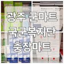 충장군 | 광주 군마트 국군복지단 '충장마트' 솔직한 후기