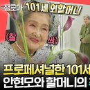 전지적 참견시점 엠뚜루마뚜루 안현모 준비한 101세 외할머니의 사랑스러운 화보 촬영 영상 이미지