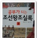 역사에 대한 지식과 안목을 길러주는 공부가 되는 조선왕조실록 2권 이미지