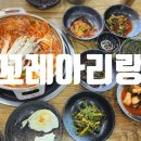 꼬레 아리랑 이미지
