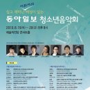 ＜8/19-20＞ 쉽고 재미난 지휘자의 해설이 있는 [동아일보 청소년음악회] 이미지