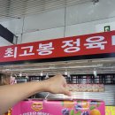 최고봉정육마트