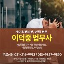 수원개인회생파산이덕중법무사