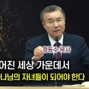 탄핵 정국의 비뚤어진 세상 가운데서 책망받을 것이 없는 하나님의 자녀들이 되어야 한다| 정동수 목사 이미지