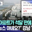 [부동산]22억 아파트가 석달 만에 14억? "가짜뉴스 아녜요?" 강남 '술렁' 이미지