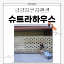 슈트라 하우스 B동 | 전남 담양 숙소 / 담양 펜션 슈트라하우스 B동 203호 숙박