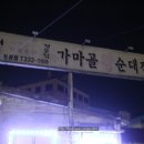 가마골왕순대 이미지