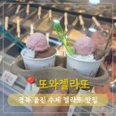 배스킨라빈스 경북울진 | 경북 울진 영덕 수제 디저트 맛집 또와젤라또