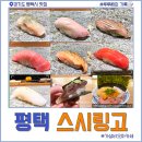 스시링고 | [경기도/평택] 스시링고 디너 오마카세 후기