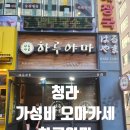 하루야마 | 인천 청라 가성비 오마카세에 한잔 즐기기 좋은 횟집 '하루야마' 사시미특정식 솔직후기 내돈내산