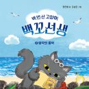 [백 번 산 고양이 백꼬선생 2] 정연철 선생님의 신간이 나왔습니다 이미지