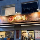 황새울로200번길~258번길 | [성남]수내역 맛집 미소집 다녀온 후기 / 분당 24시 식당 / 미나리소뼈탕 맛집