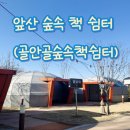 일광천 휴게쉼터 2 | 대구 숲속 책 쉼터 골안골 앞산빨래터 이색도서관 돔형태 예약꿀팁 남구 아이랑 가볼만한곳 데이트...