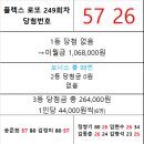플렉스 로또 249회차 당첨자 이미지