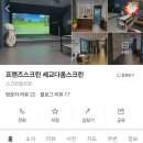 프렌즈스크린 세교다옴스크린
