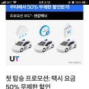 택시비 50% 무제한 역대급 할인해!! 이미지