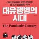 『대유행병의 시대』(The Pandemic Century)를 읽고 이미지