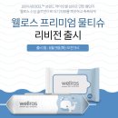 아이한테도 나한테도 좋은 프리미엄 라이오셀 원단 물티슈 - 웰로스 물티슈