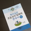 꽉찬국어학원 | 학원 스케줄로 꽉 찬 우리 아이, '뿌리깊은 초등국어 독해력 한국사 5단계'로 하루 10분 문해력 챙기기!