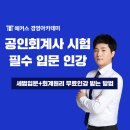 윤택스김윤식세무사 | 공인회계사 시험 시작은 해커스 경영 무료 인강으로!