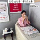 전주 송천동 피부관리)바이오포톤 전주점 체온요법 면역증진 하체관리 후기