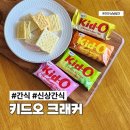 키드오 크래커 리뉴얼 신상 간식 4종 비교, 딸기 피넛버터 어떤 맛이 제일 맛있을까?