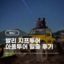 라바커피 | 발리 지프투어 바투르산 일출, 블랙라바 아퐁투어 내돈내산 후기