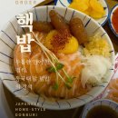 핵밥 - 화성시 동탄오산로 86-3 | 충무로 덮밥 맛집 사케동 후기 핵밥 동국대점