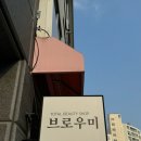 브로우미 이미지