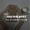 이너스킨 - 노원구 | 진짜스킨 살색이너탑, 안 입은 듯 자연스러운 자외선차단 이너탑 솔직 후기