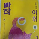 new 초등 한자 1-6학년 | [초등 어휘] NEW_어휘력을 키우는 실전 어휘 학습 &lt; 빠작 초등 국어 어휘&gt; 3단계