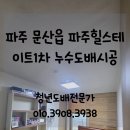 문산읍-3 | 파주도배) 문산읍 당동리 파주힐스테이트1차 아파트 누수도배 시공후기