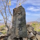 제142차 정기산행 서대산 이미지