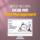 기업교육_엘러간에스테틱_리더시간관리_업무관리_Time management_딥택트러닝_박재현소장