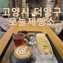 오늘제빵소 | [공지] 고양동 오늘제빵소: 뷰 빵 분위기 만족도 100% 후기