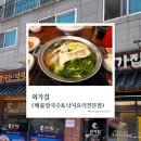 외가집해물칼국수낙지요리 | 동탄 노작공원 맛집 "외가집" 내돈내산, 국물이 끝내주는 산낙지 연포탕과 낙지파전 솔직후기