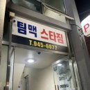팀맥 스타짐 네이버블로그