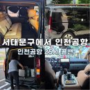 25시 | 은평구 서대문구 인천공항 25시콜밴 새벽 예약가능 솔직후기 가격