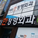 달서연합정형외과의원 이미지