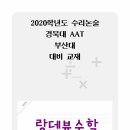 2020학년 수시논술 경북대(부산대) 대비 교재가 나왔습니다. 이미지