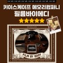 [강남 방탈출] 키이스케이프 메모리컴퍼니 필름바이에디 필바에 테마 솔직 후기 - 꽃밭길